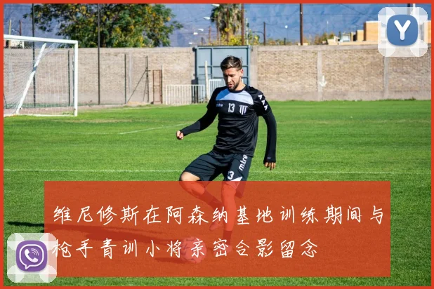 维尼修斯在阿森纳基地训练期间与枪手青训小将亲密合影留念