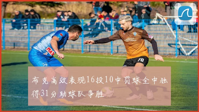 布克高效表现16投10中罚球全中独得31分助球队争胜