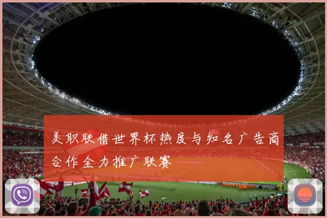 美职联借世界杯热度与知名广告商合作全力推广联赛