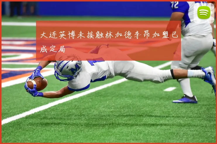大连英博未接触林加德李昂加盟已成定局