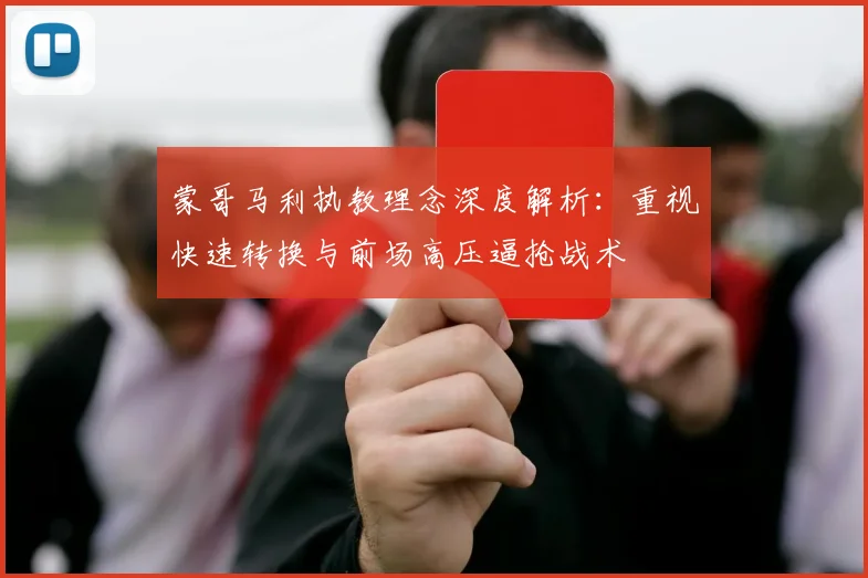 蒙哥马利执教理念深度解析：重视快速转换与前场高压逼抢战术