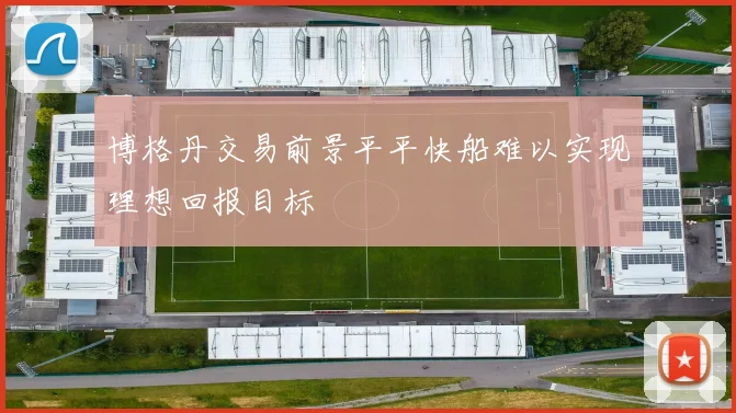 博格丹交易前景平平快船难以实现理想回报目标