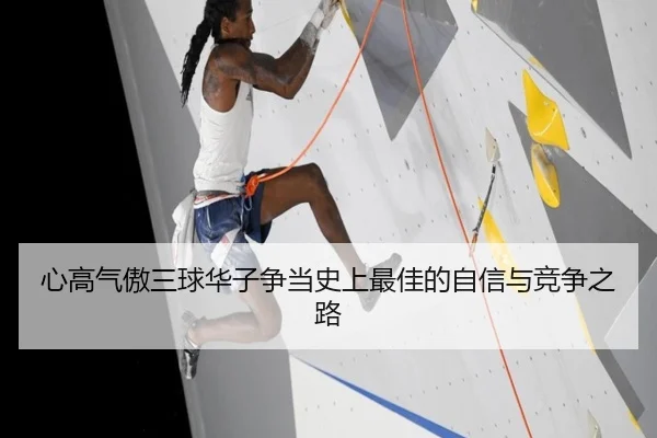 心高气傲三球华子争当史上最佳的自信与竞争之路
